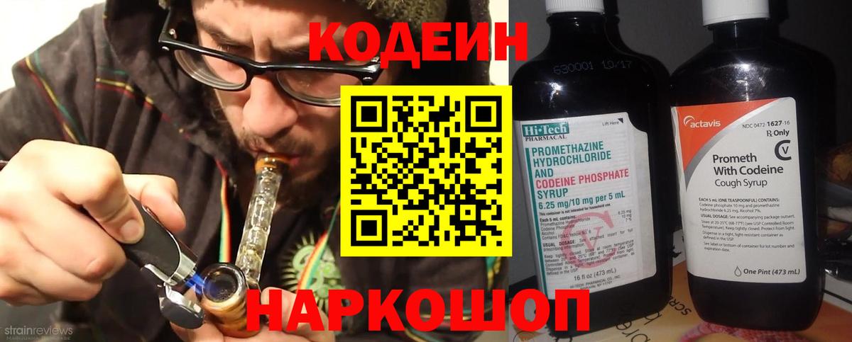 Кодеин напиток Lean (лин) Скопин